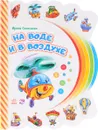 На воде и в воздухе. Книжка-игрушка - Ирина Солнышко