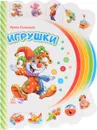 Игрушки. Книжка-игрушка - Ирина Солнышко