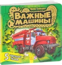 Важные машины - Ирина Солнышко