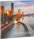 Екатеринбург / Ekaterinburg - В. Холостых, С. Лаврова