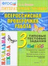 Литературное чтение. 3 класс. Всероссийская проверочная работа. Типовые тестовые задания - О. Н. Крылова