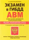 Экзамен в ГИБДД. Категории А, В, M. Подкатегории A1, B1. Особая система запоминания. Учебно-методическое пособие - А. И. Копусов-Долинин