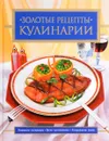 Золотые рецепты кулинарии - Дарья Нестерова