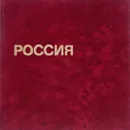 Россия. Фотокомпозиция - Соколовский В.