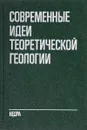 Современные идеи теоретической геологии - Абрамович И., Груз В., Клушин И. и др.