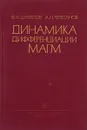 Динамика дифференциации магм - Шарапов В., Черепанов А.