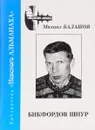 Бикфордов шнур. Стихотворения - Балашов М.
