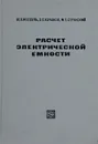 Расчет электрической емкости - Иоссель Ю., Кочанов Э., Струнский М.