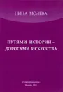 Путями истории - дорогами искусства. - Н.М. Молева