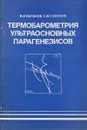 Термобарометрия ультраосновных парагенезисов - Ваганов В., Соколов С.