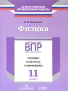 Физика. 11 класс. Тренинг, контроль, самооценка. Рабочая тетрадь - И. В. Васильева