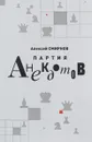Партия анекдотов - Алексей Смирнов