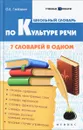 Школьный словарь по культуре речи. 7 словарей в одном - О. Е. Гайбарян