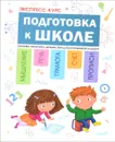 Подготовка к школе. Система занятий с детьми перед поступлением в школу - А. Дорофеева, Ю. Дорофеев