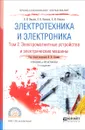 Электротехника и электроника. В 3 томах. Том 2. Электромагнитные устройства и электрические машины. Учебник и практикум - Кузнецов Эдуард Васильевич, Киселев Василий Игоревич