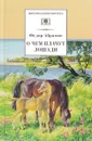 О чем плачут лошади - Федор Абрамов