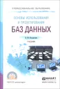 Основы использования и проектирования баз данных. Учебник - В. М. Илюшечкин