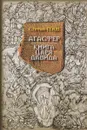 Агасфер. Книга царя Давида - Стефан Гейм