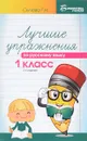 Русский язык. 1 класс. Лучшие упражнения. Учебное пособие - Г. Н. Сычева