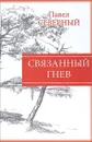 Связанный гнев - Павел Северный