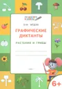 Графические диктанты. Растения и грибы. Тетрадь для занятий с детьми 6-7 лет - В. М. Мёдов