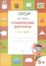 Графические диктанты. У нас дома. Тетрадь для занятий с детьми 5-6 лет - В. М. Мёдов