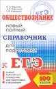 Обществознание. Новый полный справочник для подготовки к ЕГЭ - П. А. Баранов, А. В. Воронцов, С. В. Шевченко