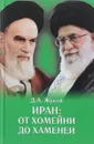 Иран: от Хомейни до Хаменеи - Д. А. Жуков