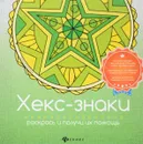 Хекс-знаки. Раскрась и получи их помощь - Инесса Матин