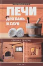 Печи для бань и саун своими руками - С. И. Калюжный