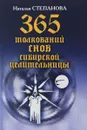 365 толкований снов сибирской целительницы - Наталья Степанова