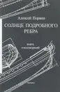 Солнце подробного ребра. Книга стихотворений - Алексей Порвин