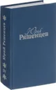 Юрий Ряшенцев. Собрание сочинений в 5 томах. Том 4 - Юрий Ряшенцев