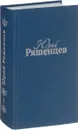 Юрий Ряшенцев. Собрание сочинений в 5 томах. Том 1 - Юрий Ряшенцев