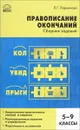 Правописание окончаний. Сборник заданий. 5-9 классы - Л. Г. Ларионова