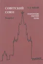 Советский Союз. Энциклопедия советской жизни. Книга 1 - И. И. Майский