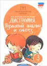 Дисграфия. Языковой анализ и синтез. 3 класс - М. В. Мальм, О. В. Суслова