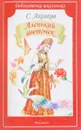 Аленький цветочек - С. Аксаков