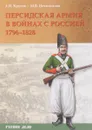 Персидская армия в войнах с Россией. 1796 - 1828 гг. - А. И. Кругов, М. В. Нечитайлов