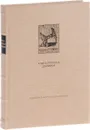 Ветхий Завет. Книга пророка Даниила - Г. А. Михнова-Вайтенко, Р. А. Бахтиярова