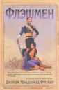 Флэшмен - Джордж Макдоналд Фрейзер