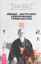 Айкидо - инструмент самопознания. Уроки мастера - Венди Палмер