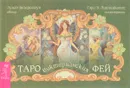 Таро викторианских фей - Лунаэ Везерстоун