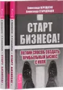 Старт бизнеса! Легкий способ создать прибыльный бизнес с нуля (комплект из 2 одинаковых книг) - Александр Верещагин, Александр Стародубцев