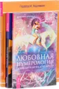 Любовная нумерология. Курс практической хиромантии. Определи свой тотем (комплект из 3 книг) - Маргарет Арнольд, Гертруд И. Хюрлиманн, Тэд Эндрюс