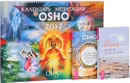 Сознание и медитация. Йога - новое рождение. Календарь медитаций Ошо (комплект из 2 книг + календарь) - Ошо
