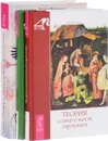 Теория вечной жизни. Сокровища тонкого мира. Теория сознательной гармонии (комплект из 3 книг) - Родни Коллин, Вадим Раскостов