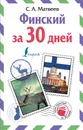 Финский за 30 дней - С. А. Матвеев