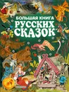 Большая книга русских сказок - Толстой Алексей Николаевич