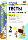 Математика. 2 класс. Тесты к учебнику М. И. Моро и др. В 2 частях. Часть 2 - В. Н. Рудницкая